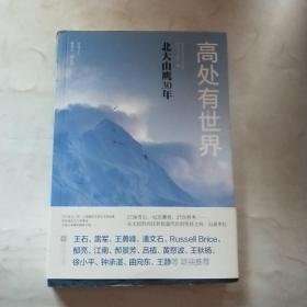 高处有世界：北大山鹰30年（一部关于山鹰社、北大精神以及中国户外活动历史的史诗记录）