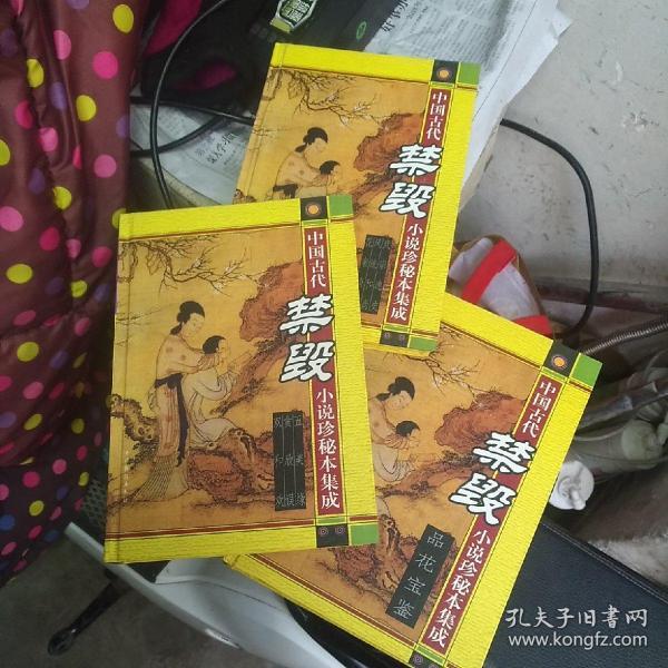 品花宝鉴，等三本合售，字小，请各位看图片