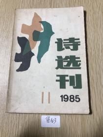 诗选刊1985第11期