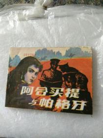 连环画《阿合买提与帕格牙》杨春峰绘画一版一印。