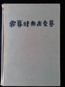 云梦睡虎地秦墓    文物出版社1981年一版一印   在售善本孤本。