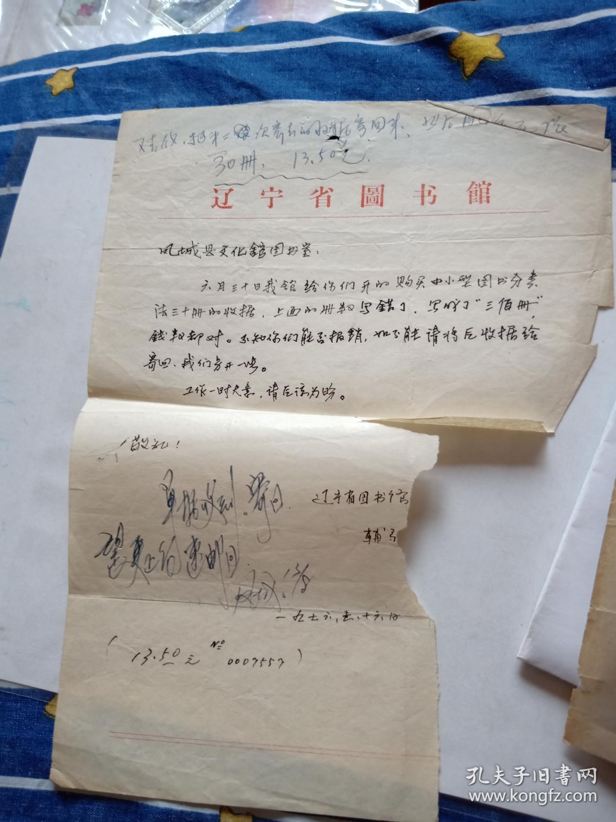 1976年信1页【辽宁省图书馆给凤城县文化宫图书室购买的中小型图书分类法20册写成300册】