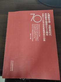 礼赞新中国讴歌新时代庆祝新中国成立七十周年全国七十位书法名家邀请展作品集