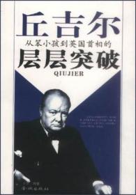 丘吉尔从笨小孩到英国首相的层层：从笨小孩到英国首相的层层突破