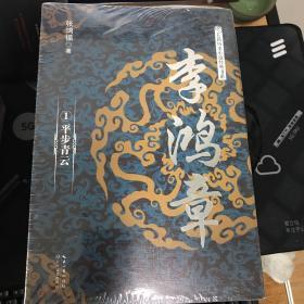 李鸿章（全三册）（长篇历史小说经典书系）