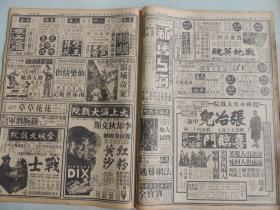 1936年4月28日（之二）申报本阜增刊  信《汉奸的下场》 丁厂《忧郁》 荣记共舞台《火烧红莲寺》演出广告   鑫记大舞台《西游记》演出广告  林记更新舞台《唐僧取经》演出广告  天蟾舞台《济公传》 张冶儿《喜临门》演出广告 中国旅行剧团《茶花女》《雷雨》演出广告    大量民国电影广告 各类民国广告