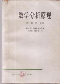 数学分析原理.第一卷.第一分册、第二分册.第二卷.第一分册.3册合售