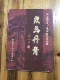 戎马丹青——王直将军九十华诞国画作品集【55年开国少将王直】