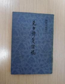 元白诗笺证稿  1982年一版二印  上海古籍出版社  正版私藏  12张实物照片