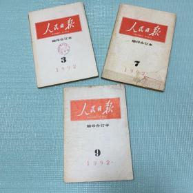 人民日报缩印合订本1992年3、7、9、三期合售