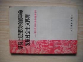 《坚持上层建筑领域革命发展社会主义体育》