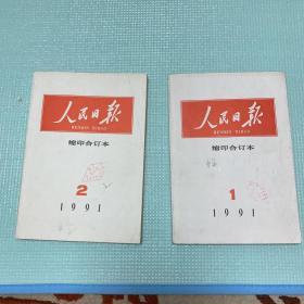 人民日报缩印合订本1992年9、12 二期合售