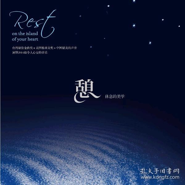 正版现货 憩--休息的美学 2CD 睡眠音乐 全新未拆