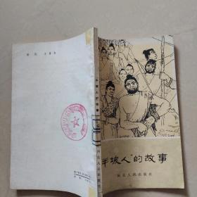 历史小故事丛书：北京人的故事