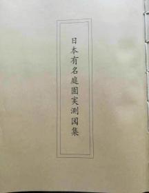 现货包邮   日本有名庭园实测图集 日式庭院图集