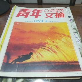 青年文摘  1993.5   初恋的眼神