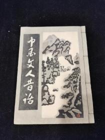 1945年日本版画限号自印本《中国文人昔话》共三十本此为第一号！
