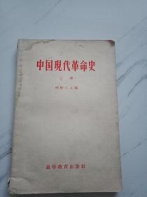 中国现代革命史