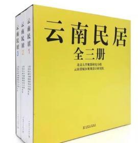 正版包邮   云南民居（全三册）