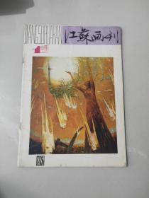 江苏画刊1982年第1期