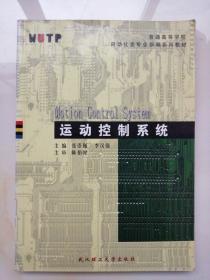 运动控制系统    张崇巍、李汉强 编     武汉理工大学出版社    9787562917847