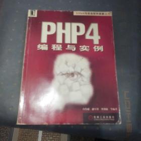 PHP4 编程与实例