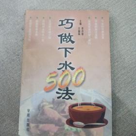 巧做下水500法:下水吃法500种