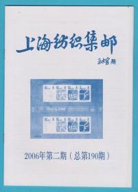 上海纺织集邮2006年第2期（总第190期）