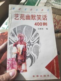 艺范幽默笑话400则