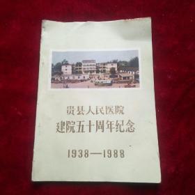 贵县人民医院建院五十周年纪念1938一1988