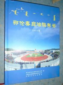 《鄂伦春自治旗年鉴》2014年卷  精装 鄂伦春自治旗档案史志局 私藏 品佳 书品如图