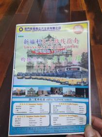 旧地图-澳门新福利巴士路线指南(2004年6月)4开95品