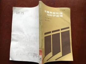 金属表面处理与防护原理（[英]D.R.盖布 著）