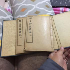 韩文评注读本   文言古代书籍。