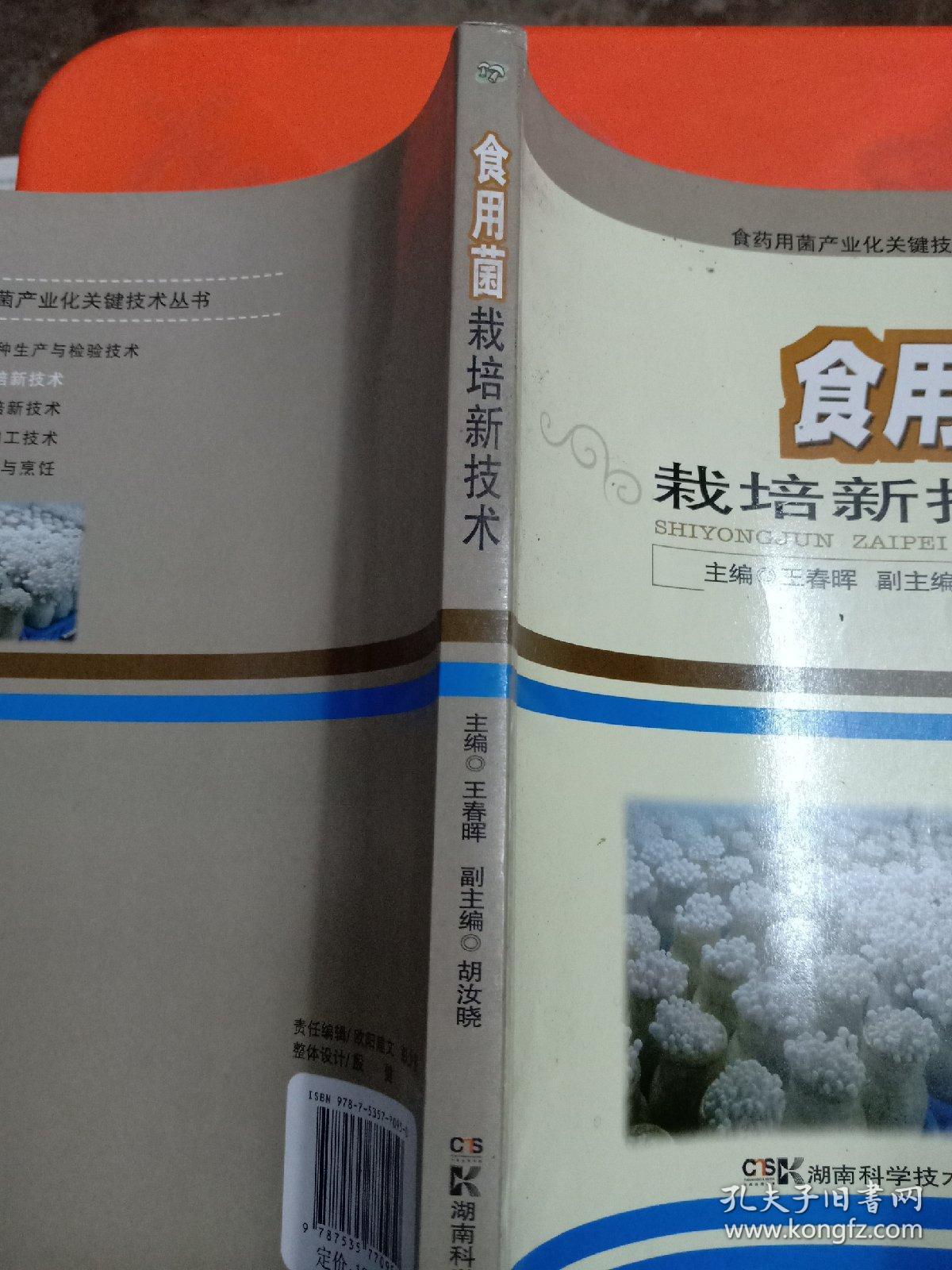 食药用菌产业化关键技术丛书：食用菌栽培新技术