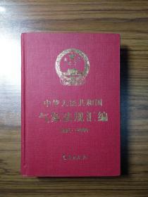 中华人民共和国气象法规汇编（1996~2000）