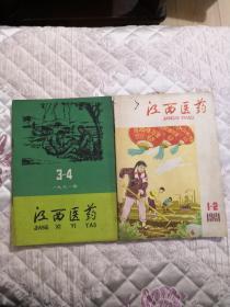 江西医药1961年，1962年，1963年，1964年，1965年，1966年合售（江西医药是江西卫生报和江西中医药月刊合并改刊的）