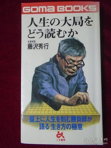 【日本原版围棋书】如何计算人生的大局（藤泽秀行九段著，藤泽九段自传录）