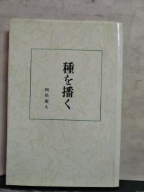 种を播く（日文版）