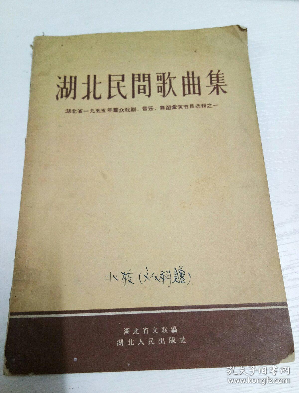 湖北民间歌曲集.