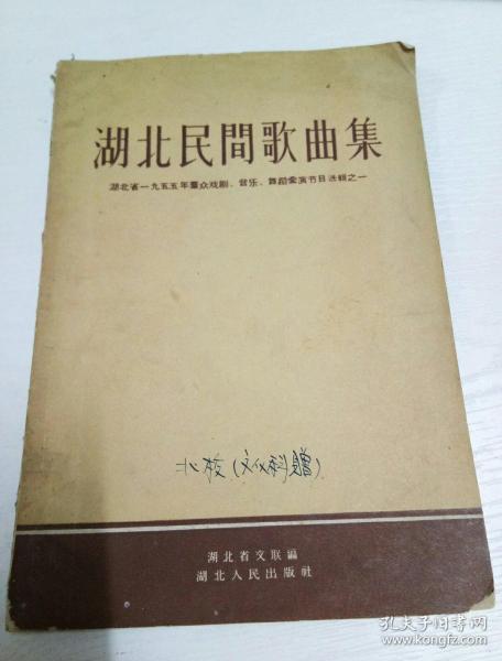 湖北民间歌曲集.