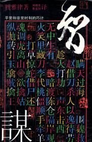 智谋.平常和非常时刻的巧计含书衣19920年1版1印