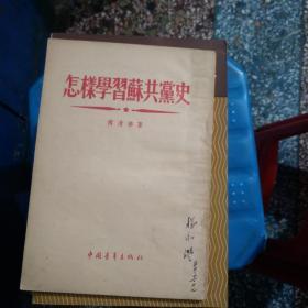 怎样学习苏共党史 （1955年一版一次）