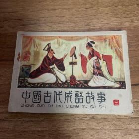 中国古代成语故事（三）连环画