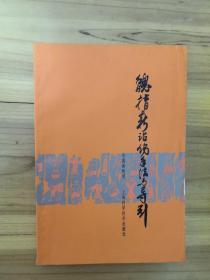 魏指薪治伤手法与导引
【李国衡】整理   一版一印
签名本