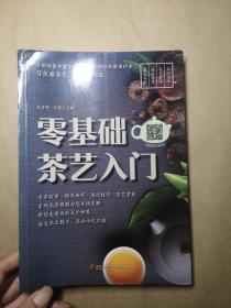 零基础茶艺入门   低价   B5
