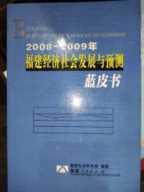 2008-2009福建经济社会发展与预测蓝皮书