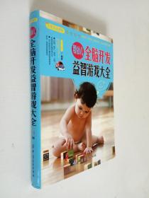 大彩生活读库：婴幼儿全脑开发益智游戏大全