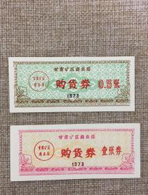 1973年甘肃矿区商业局购货券2张（全新）**购物券票证