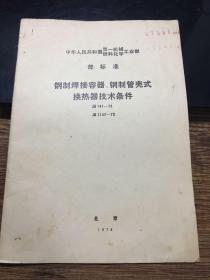 中华人民共和国第一机械燃料化学工业部 部标准 《钢制焊接容器 钢制管壳式换热器技术条件》1974年版本